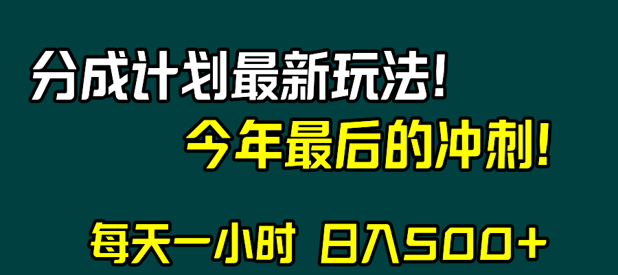 （精品）视频号分成计划最新玩法，日入500+，年末最后的冲刺