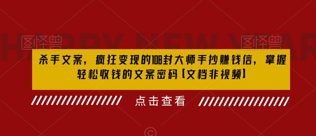 （云创精品）杀手 文案 疯狂变现 108封大师手抄赚钱信，掌握月入百万的文案密码