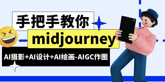 （云创精品）midjourney新手入门基础，AI摄影+AI设计+AI绘画-AIGC作图（59节课时）