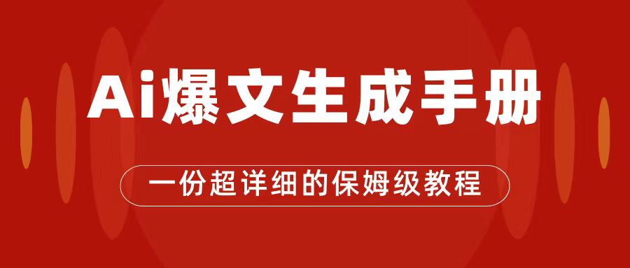 （精品）AI玩转公众号流量主，公众号爆文保姆级教程，一篇文章收入2000+