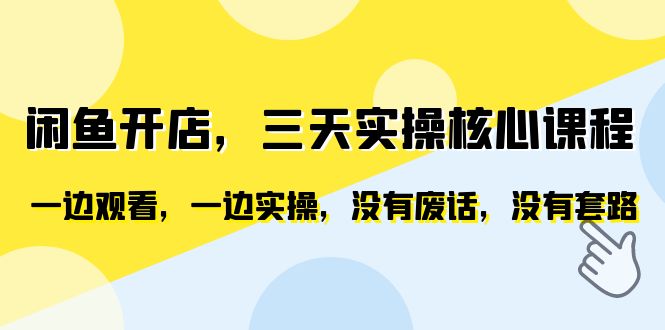 （云创精品）闲鱼开店，三天实操核心课程，一边观看，一边实操，没有废话，没有套路