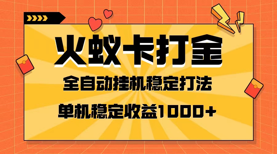 （精品）火蚁卡打金项目 火爆发车 全网首发 然后日收益一千+ 单机可开六个窗口