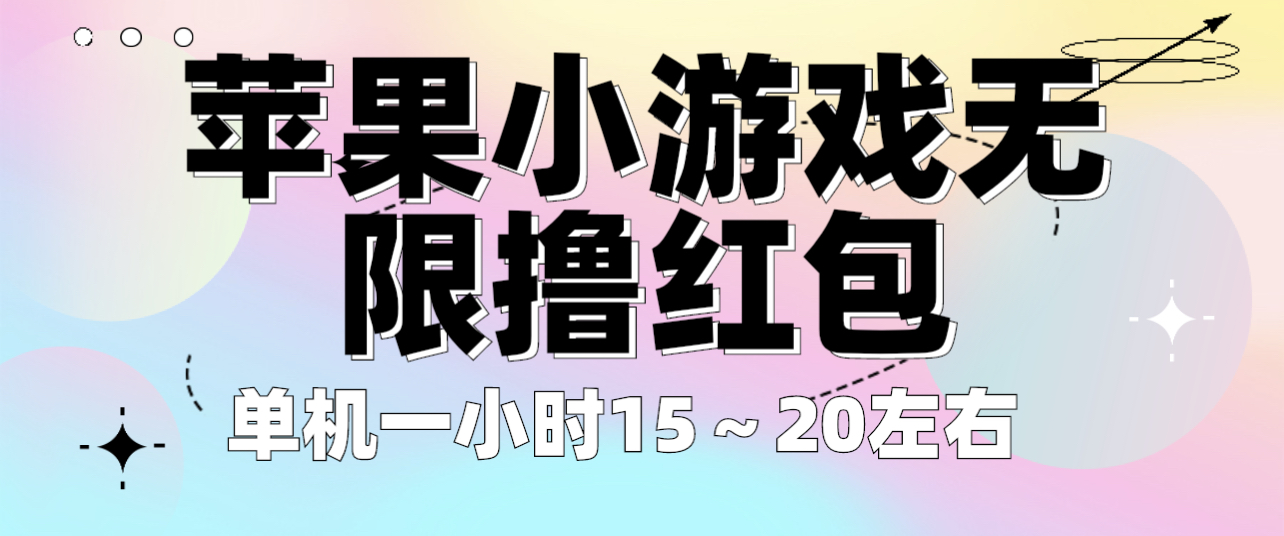 （云创精品）苹果小游戏无限撸红包 单机一小时15～20左右 全程不用看广告！