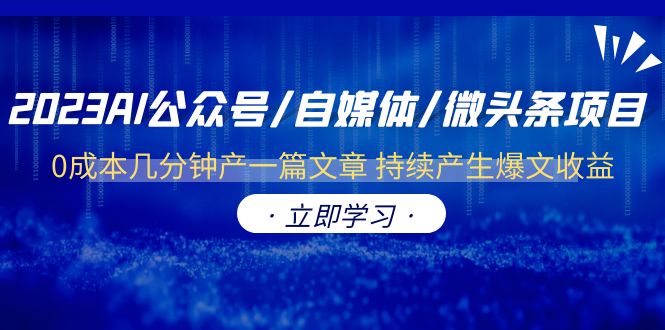 （云创精品）2023AI公众号/自媒体/微头条项目  0成本几分钟产一篇文章 持续产生爆文收益