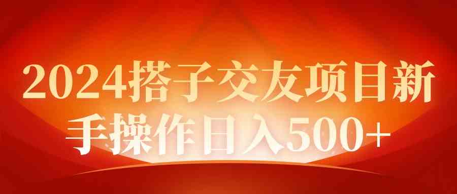 （精品）2024同城交友项目新手操作日入500+