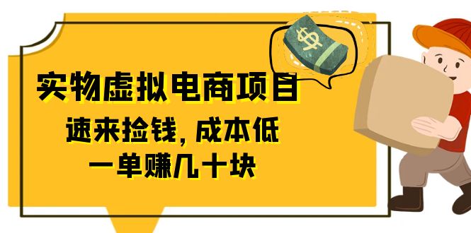 （云创精品）东哲日记：全网首创实物虚拟电商项目，速来捡钱，成本低，一单赚几十块！