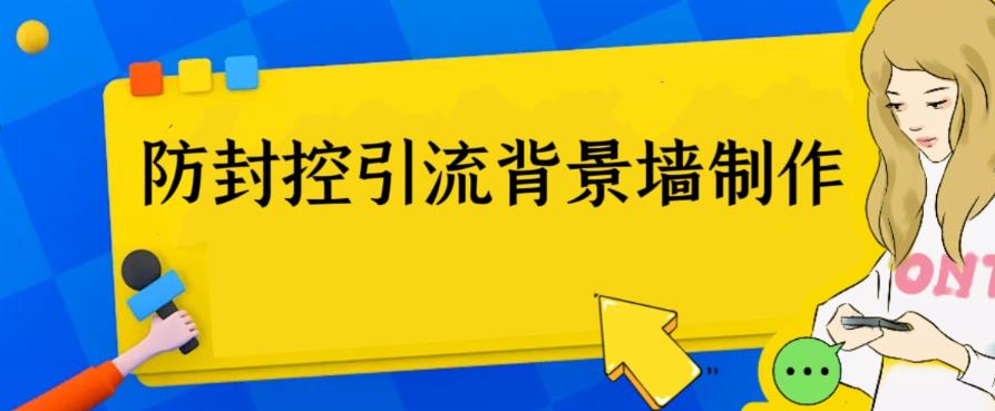 （云创精品）外面收费128防封控引流背景墙制作教程，火爆圈子里的三大防封控引流神器