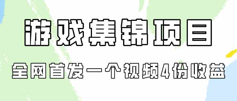 （精品）游戏集锦项目拆解，全网首发一个视频变现四份收益