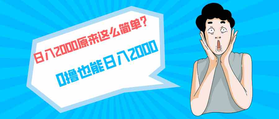 （精品）快手拉新单号200，日入2000 +，长期稳定项目