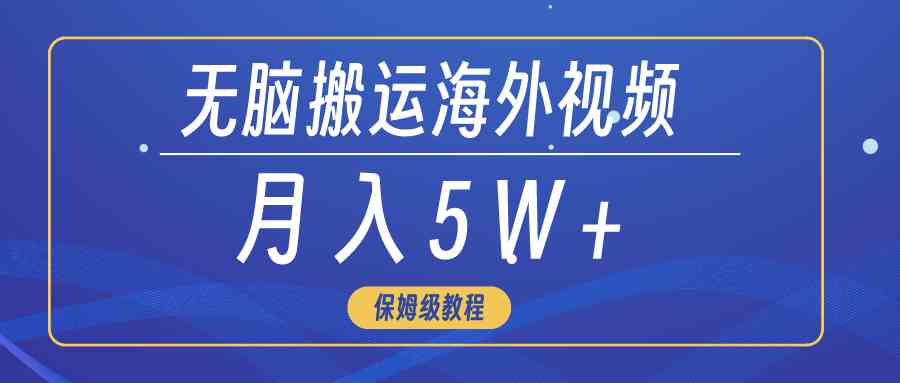 （精品）无脑搬运海外短视频，3分钟上手0门槛，月入5W+