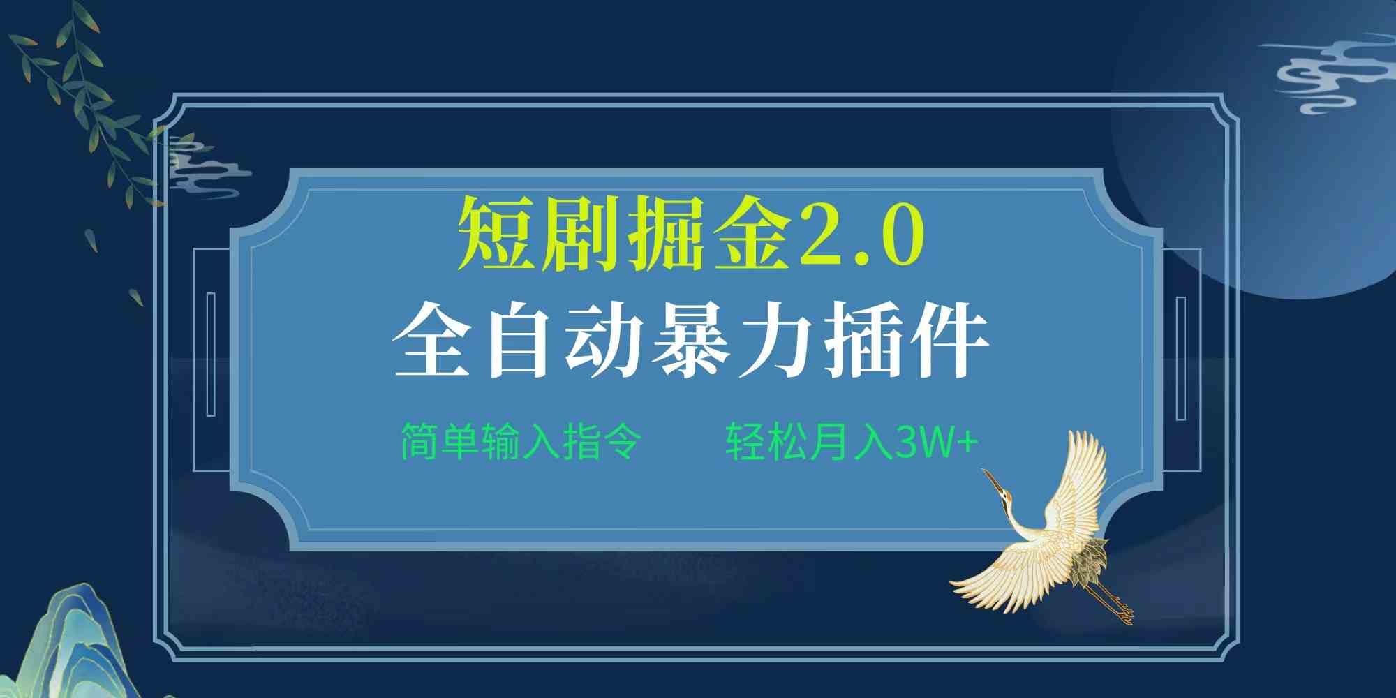 （精品）项目标题:全自动插件！短剧掘金2.0，简单输入指令，月入3W+