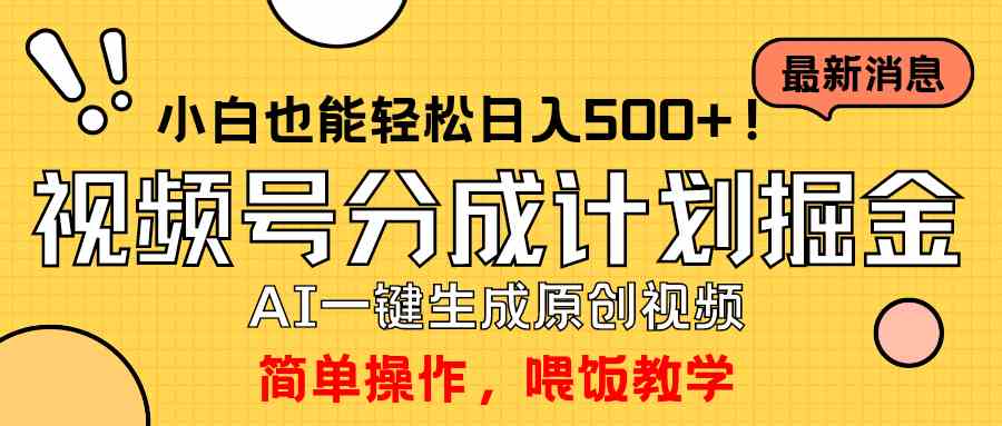 （精品）玩转视频号分成计划，一键制作AI原创视频掘金，单号轻松日入500+小白也…