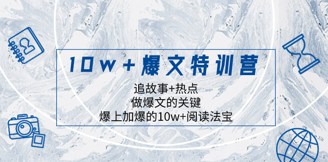 （精品）10w+爆文特训营，追故事+热点，做爆文的关键  爆上加爆的10w+阅读法宝