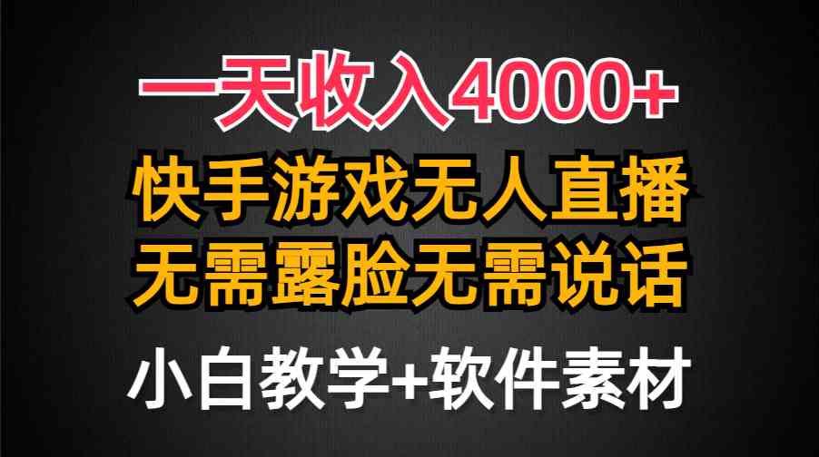 （精品）一天收入4000+，快手游戏半无人直播挂小铃铛，加上最新防封技术，无需露…