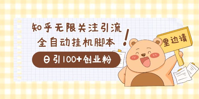 （精品）价值2000的知乎协议精准曝光引流，日引流200+精准粉