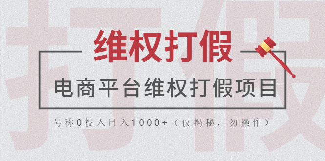 （云创精品）电商平台维权打假项目，号称0投入日入1000+（仅揭秘，勿操作）