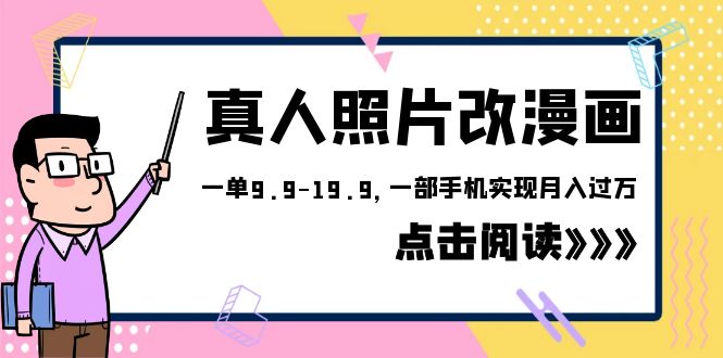 （云创精品）外面收费1580的项目，真人照片改漫画，一单9.9-19.9，一部手机实现月入过万