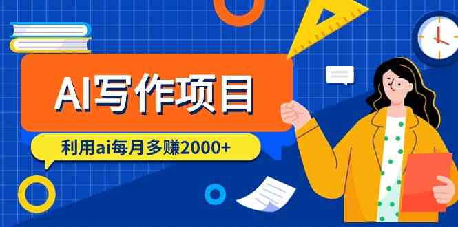 （精品）AI写作项目，利用ai每月多赚2000+（9节课）