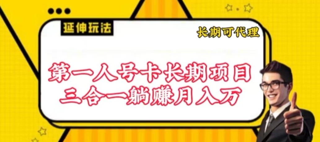 流量卡长期项目，低门槛 人人都可以做，可以撬动高收益