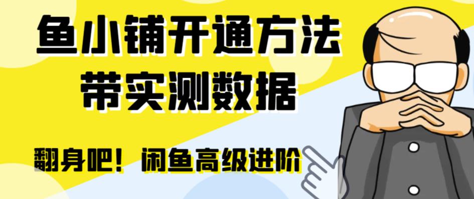 （精品）闲鱼高阶闲管家开通鱼小铺：零成本更高效率提升交易量！