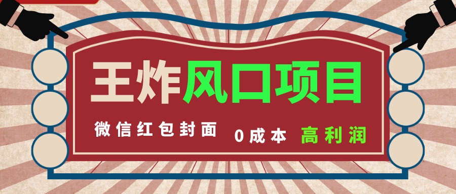 （精品）风口项目，0成本一键开店 微信红包封面 市场需求量巨大 看懂的引进提前布局