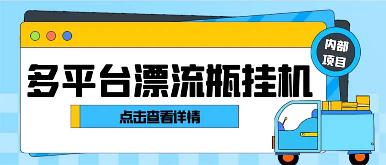 （精品）最新多平台漂流瓶聊天平台全自动挂机玩法，单窗口日收益30-50+【挂机脚…