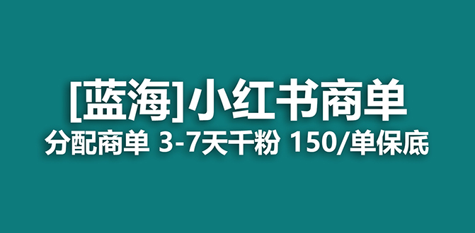 （精品）2023蓝海项目，小红书商单，快速千粉，长期稳定，最强蓝海没有之一