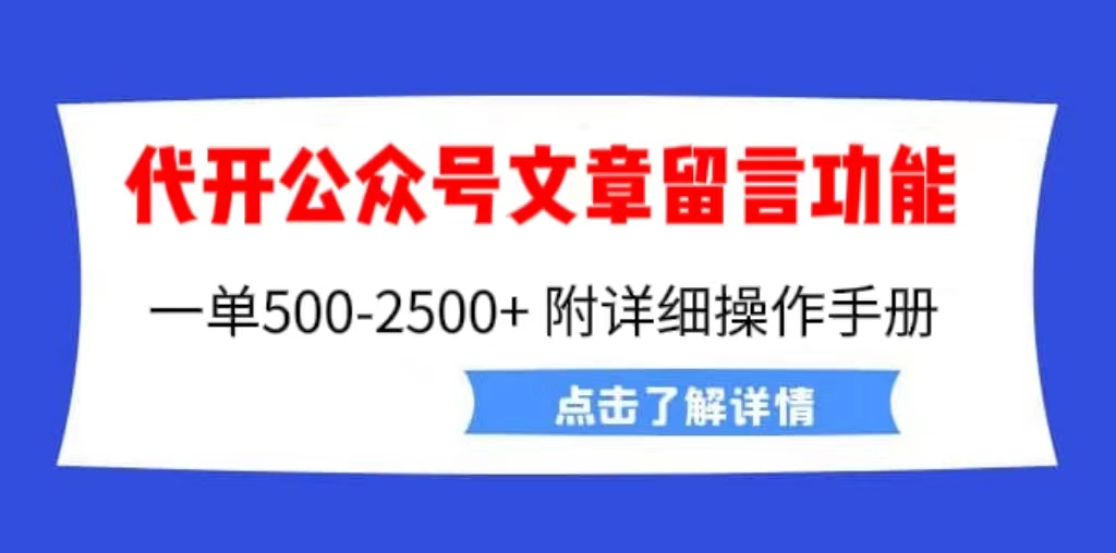 （精品）外面卖2980的代开公众号留言功能技术， 一单500-25000+，附超详细操作手册