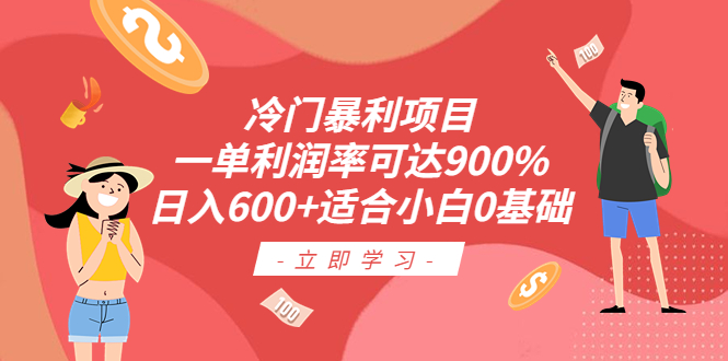 （云创精品）冷门暴利项目，一单利润率可达900%，日入600+适合小白0基础（教程+素材）