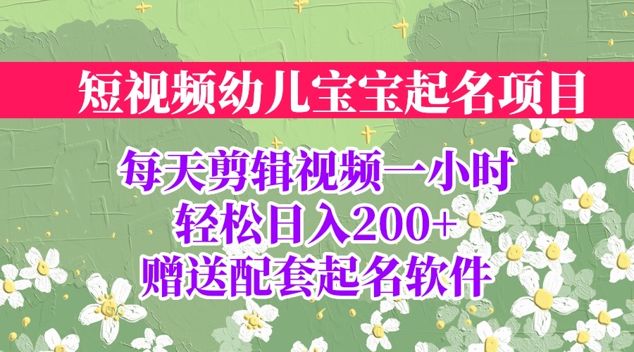 （精品）短视频幼儿宝宝起名项目，全程投屏实操，赠送配套软件