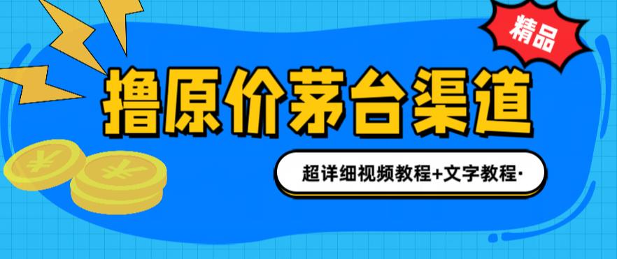 （云创精品）撸茅台项目，1499原价购买茅台渠道，渠道/玩法/攻略/注意事项/超详细教程