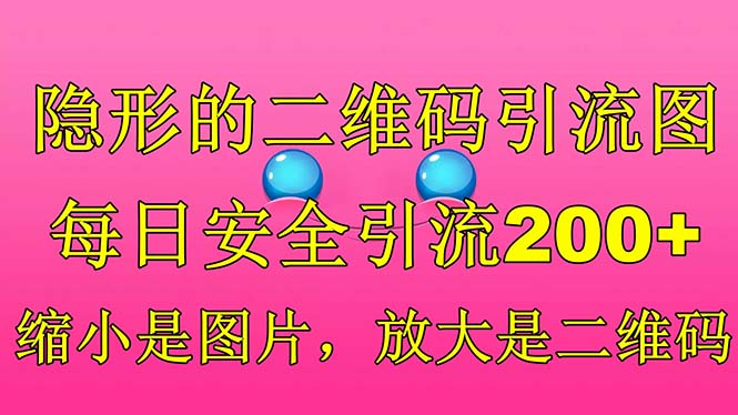 （云创精品）隐形的二维码引流图，缩小是图片，放大是二维码，每日安全引流200+