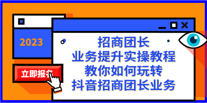 （精品）招商团长-业务提升实操教程，教你如何玩转抖音招商团长业务（38节课）