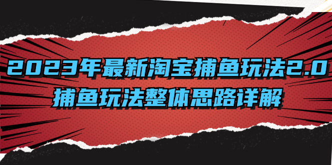 （精品）2023年最新淘宝捕鱼玩法2.0，捕鱼玩法整体思路详解