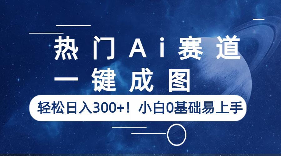 （云创精品）热门Ai赛道，一键成图，轻松日入300+！小白0基础易上手