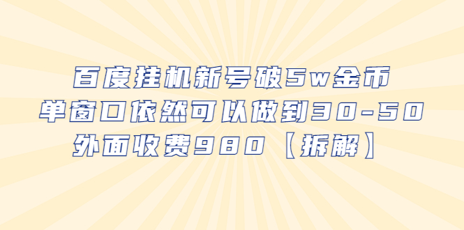 （云创精品）百度挂机新号破5w金币，单窗口依然可以做到30-50外面收费980【拆解】