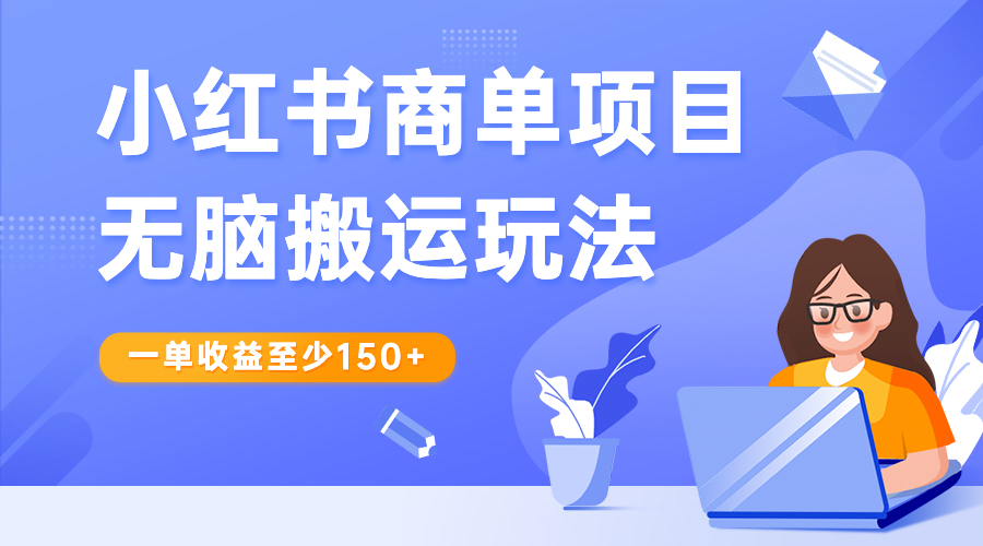 （精品）小红书商单项目无脑搬运玩法，一单收益至少150+