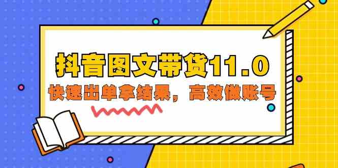 （精品）抖音图文带货11.0，快速出单拿结果，高效做账号（基础课+精英课=92节）