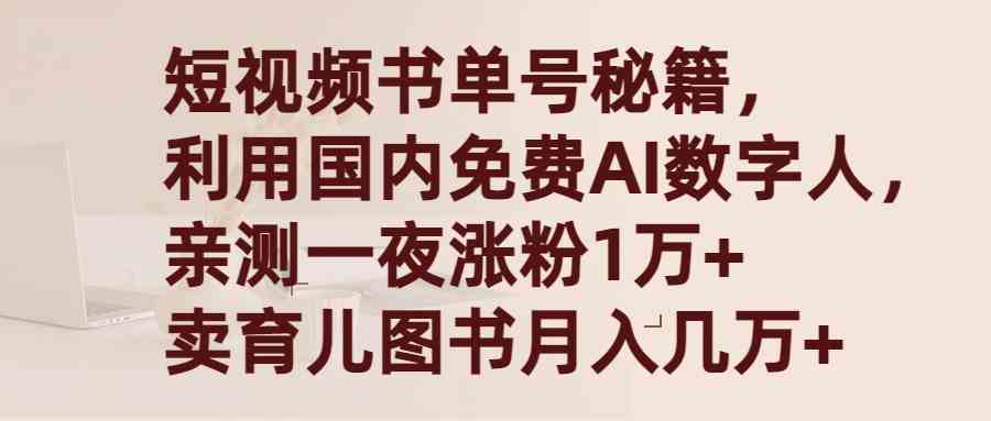 （精品）短视频书单号秘籍，利用国产免费AI数字人，一夜爆粉1万+ 卖图书月入几万+