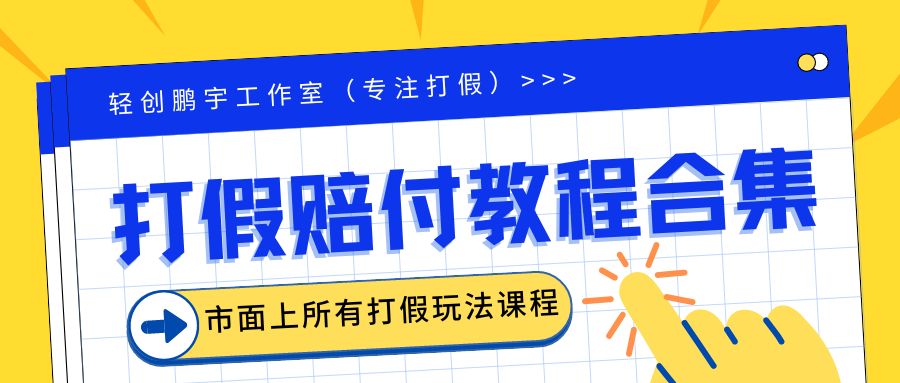 （云创精品）2023年全套打假合集，集合市面所有正规打假玩法（非正规打假的没有）