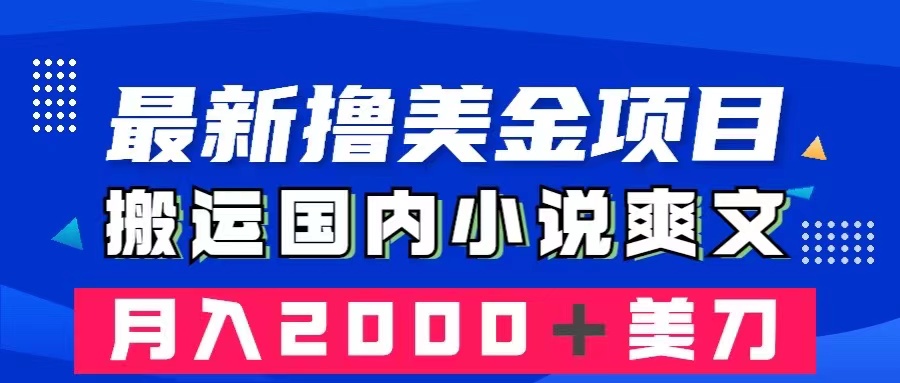 （精品）最新撸美金项目：搬运国内小说爽文，只需复制粘贴，月入2000＋美金