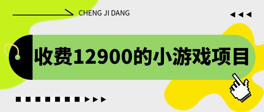 （精品）收费12900的小游戏项目，单机收益30+，独家养号方法