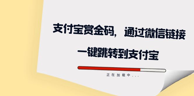 （精品）全网首发：支付宝赏金码，通过微信链接一键跳转到支付宝