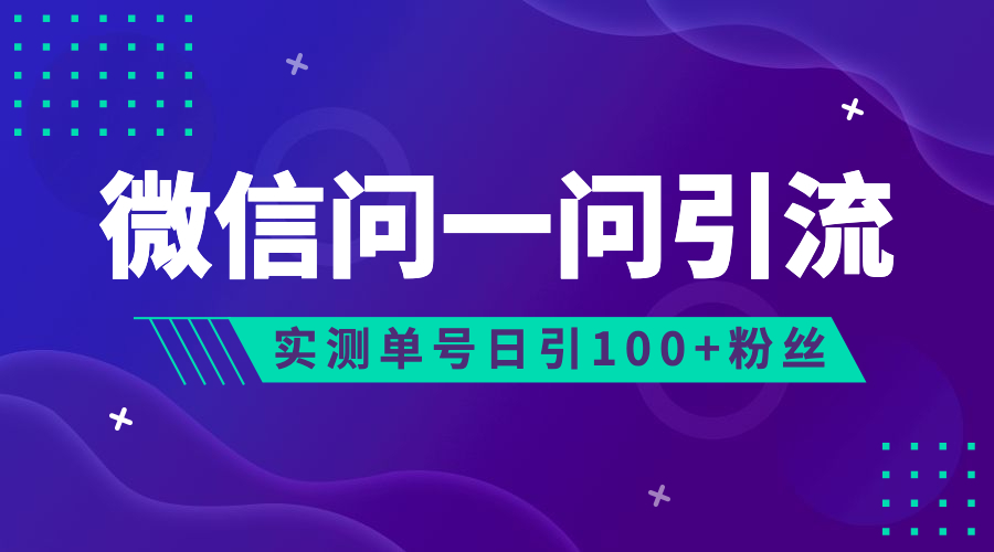 （精品）流量风口：微信问一问，可引流到公众号及视频号，实测单号日引流100+