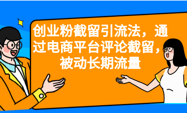 （精品）创业粉截留引流法，通过电商平台评论截留，被动长期流量