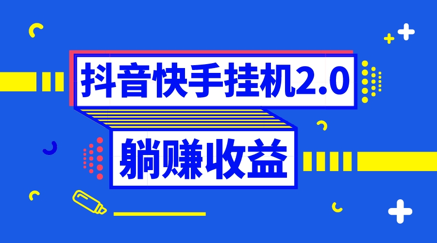 （精品）抖音挂机全自动薅羊毛，0投入0时间躺赚，单号一天5-500＋