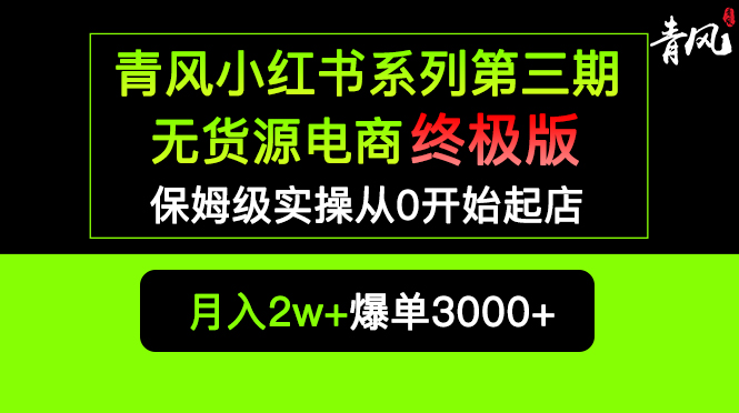 （云创精品）小红书无货源电商爆单终极版【视频教程+实战手册】保姆级实操从0起店爆单