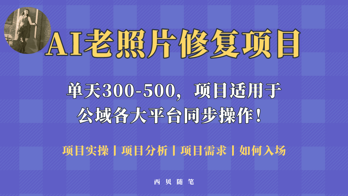 （云创精品）人人都能做的AI老照片修复项目，0成本0基础即可轻松上手，祝你快速变现！