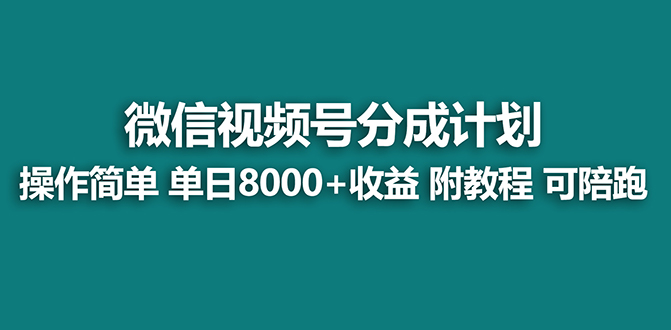 （精品）【蓝海项目】视频号分成计划，单天收益8000+，附玩法教程！