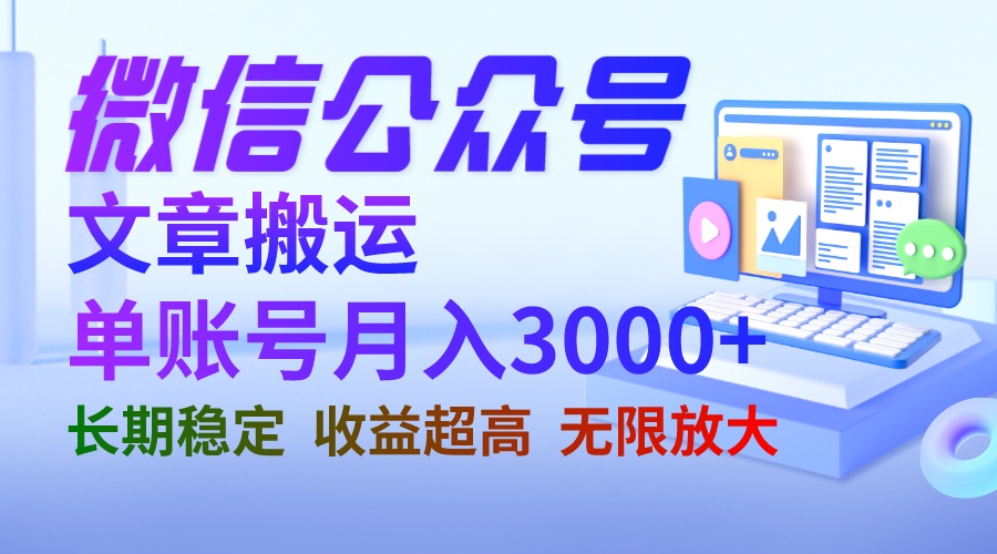 （精品）微信公众号搬运文章单账号月收益3000+ 收益稳定 长期项目 无限放大